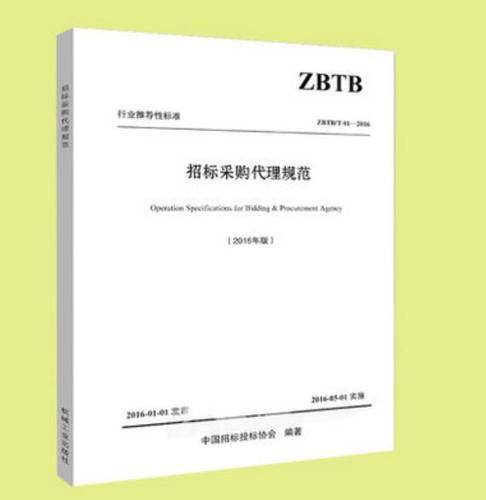 zbtb/t 01-2016 招标采购代理规范(2016年版) 中国招标投标协会 机械